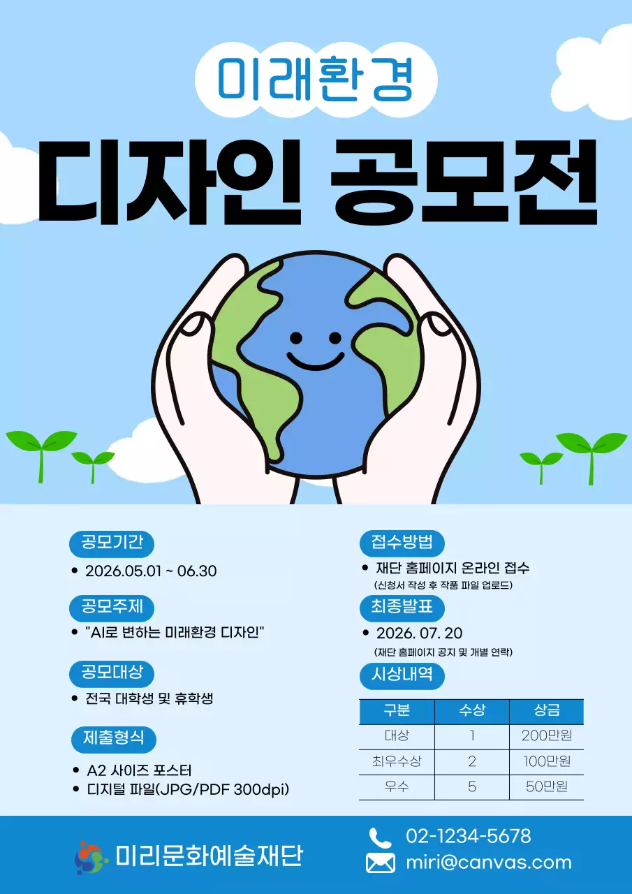 하늘색 심플 미래환경 디자인 공모전 안내