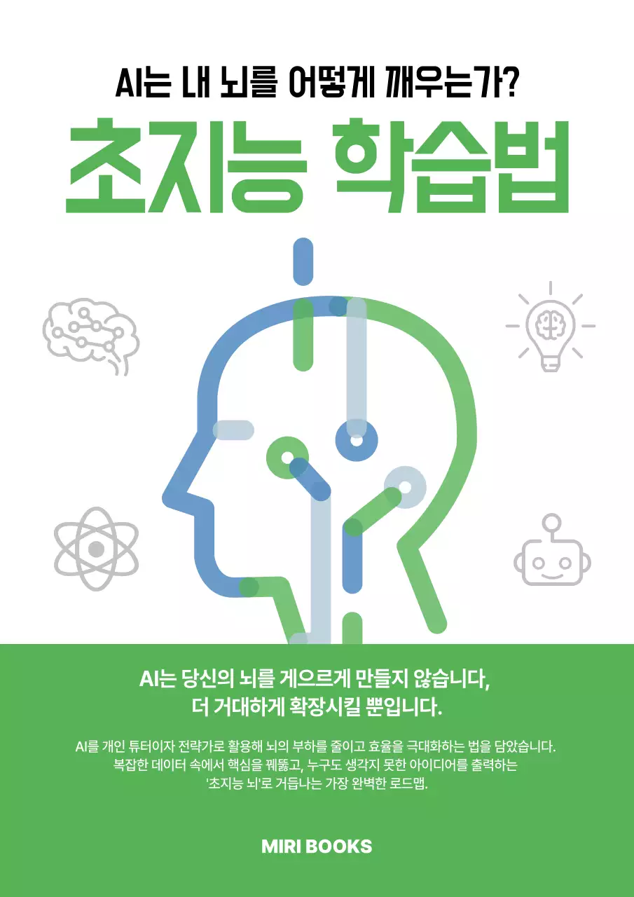 초록 심플 인공지능 학습법 안내