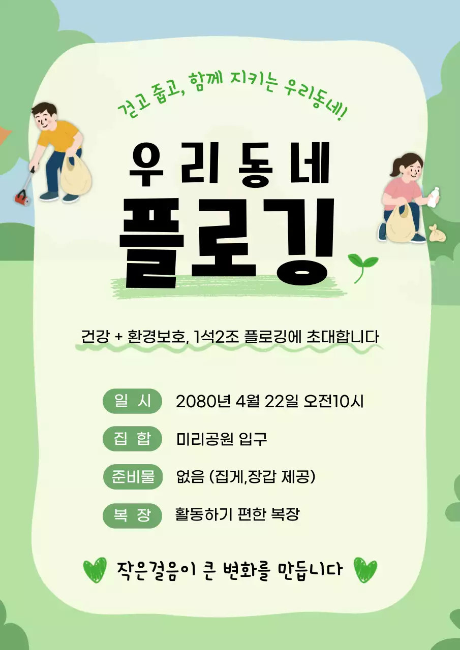 초록 심플 환경보호 캠페인 안내