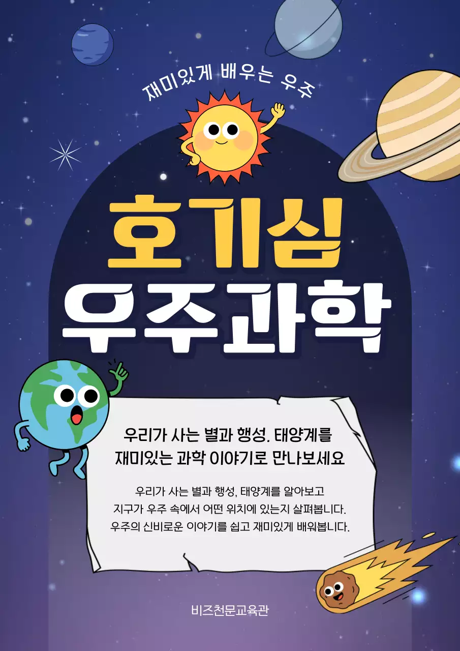 파랑 심플 우주과학 교육 안내