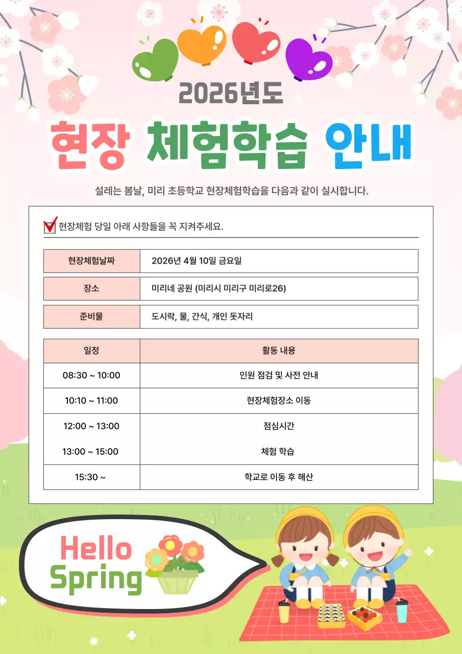 분홍색 깔끔 현장체험학습 안내