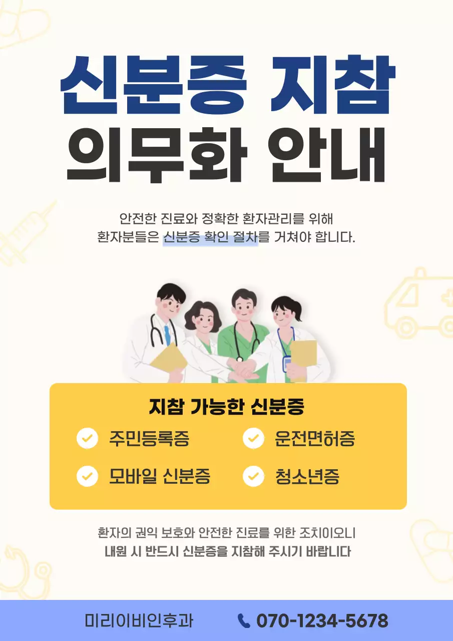 노랑 심플 신분증 의무화 안내