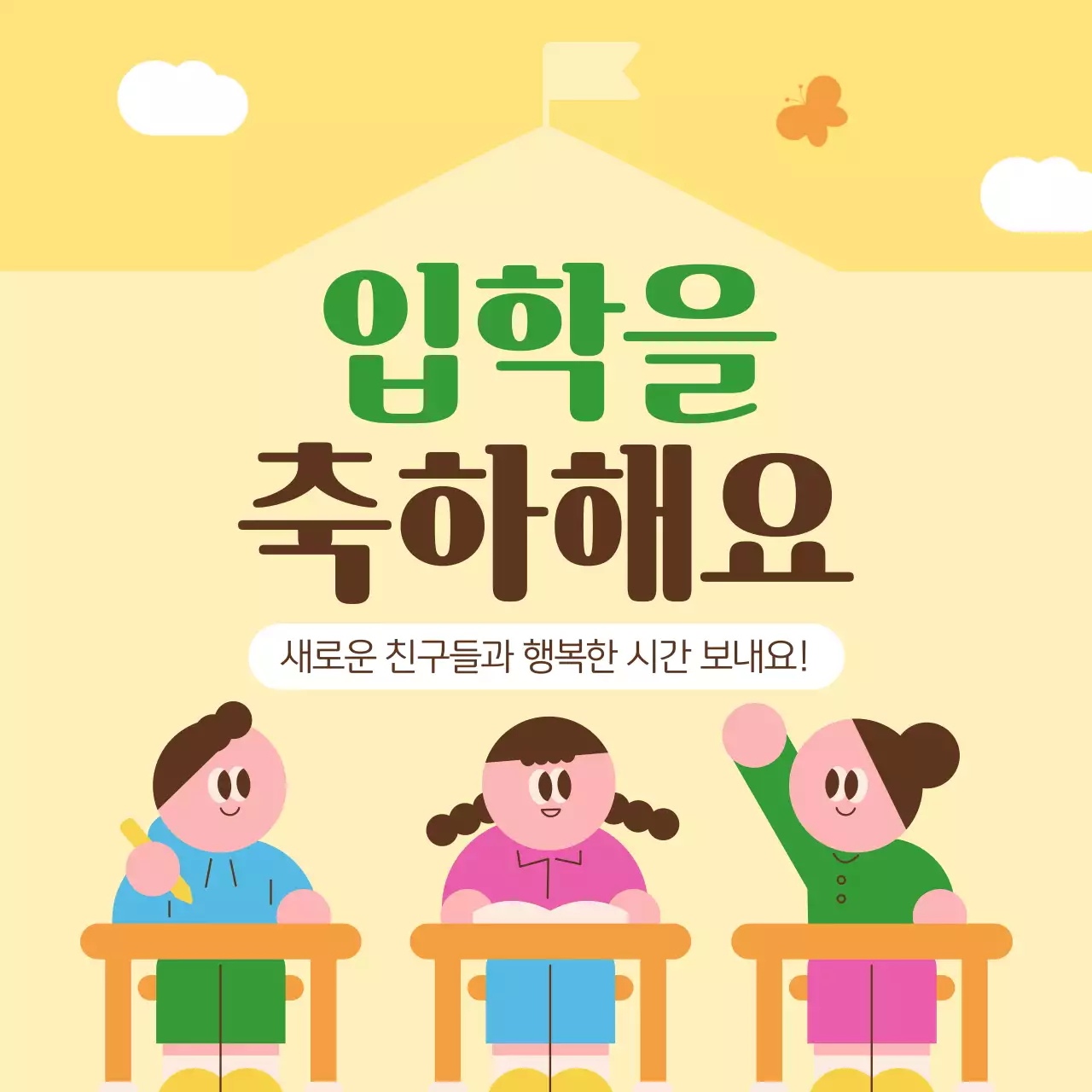 노란색 초록색 귀여운 입학 축하