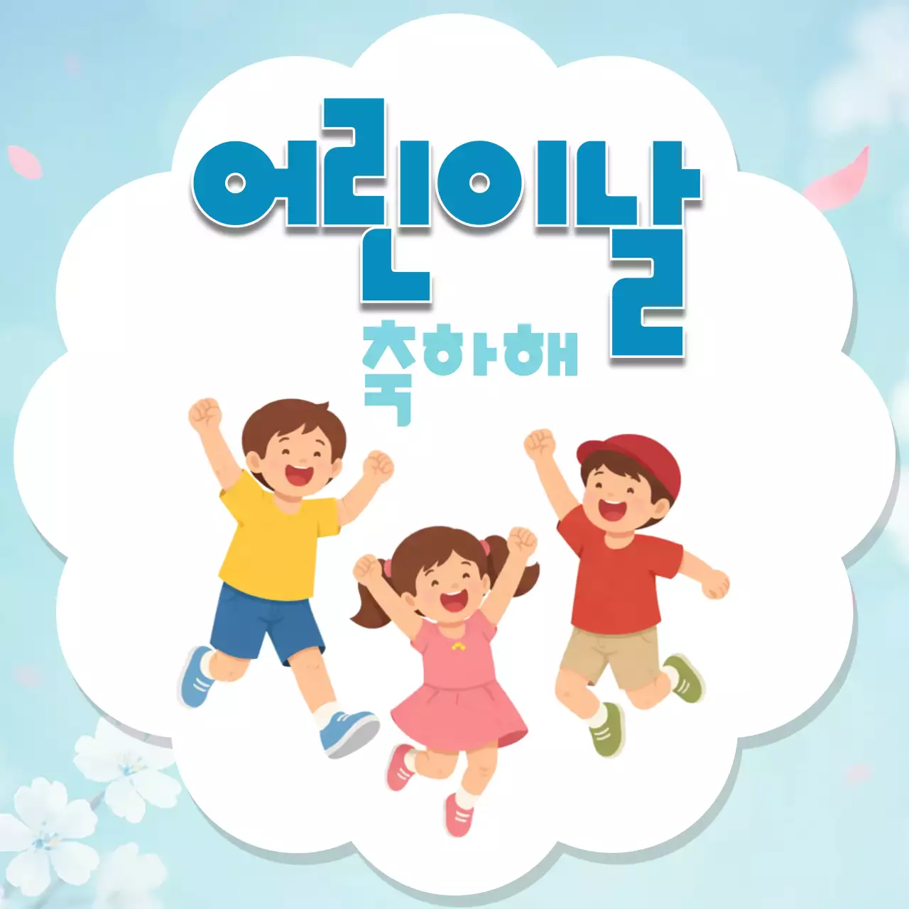 민트블루 심플한 어린이날 축제