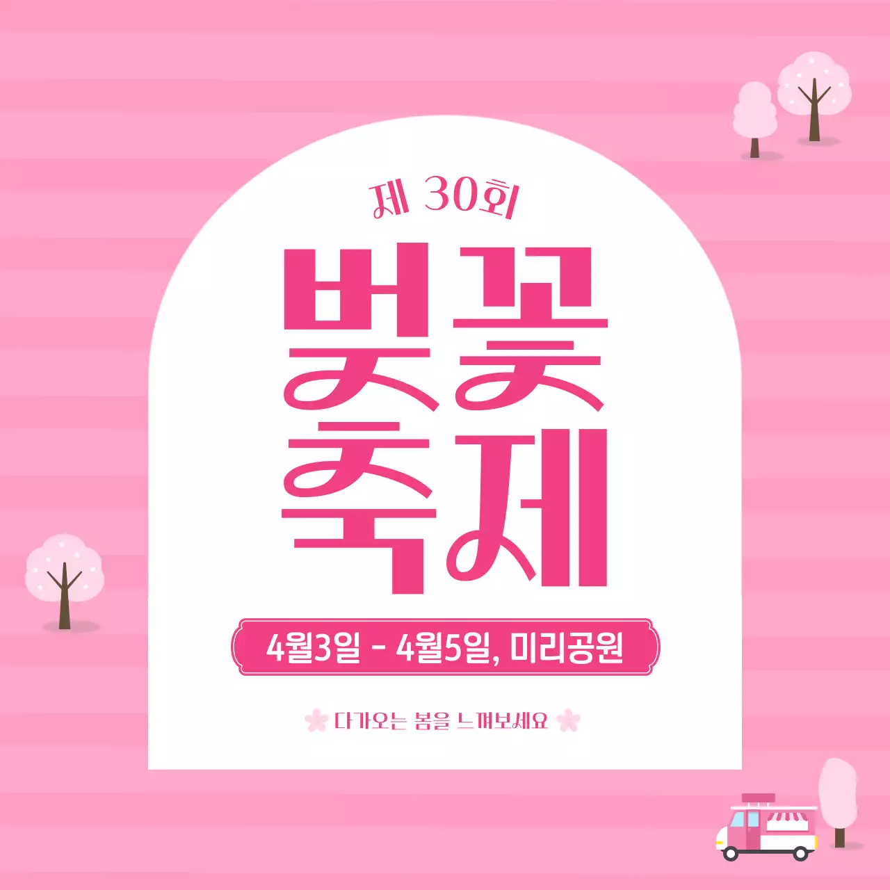 분홍색 화사한 봄 나들이 벚꽃 축제 안내