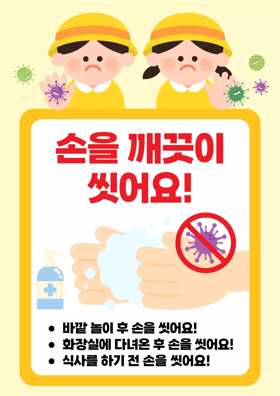 노랑 깔끔 손 씻기 안내
