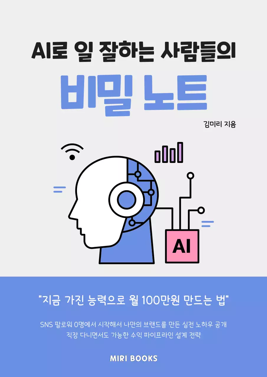파랑 심플 AI 비밀 노트 홍보