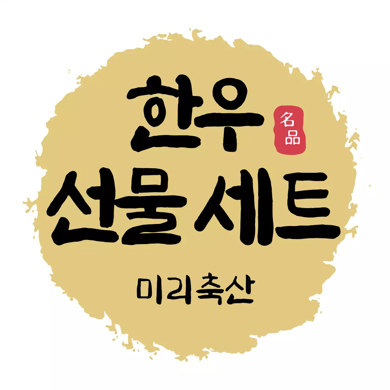 골드 전통 한우 선물 안내