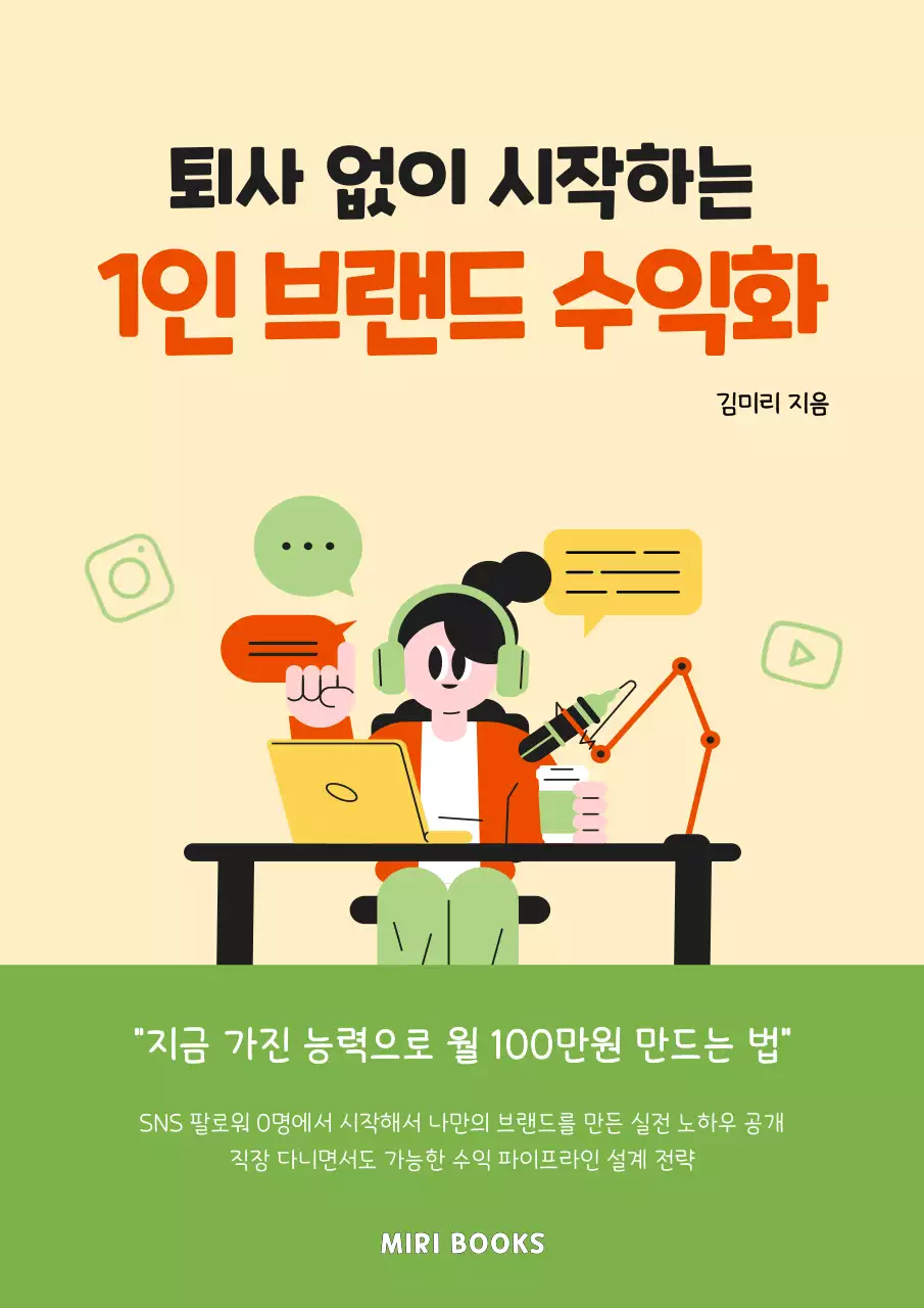 주황 심플 1인 브랜드 수익화 홍보