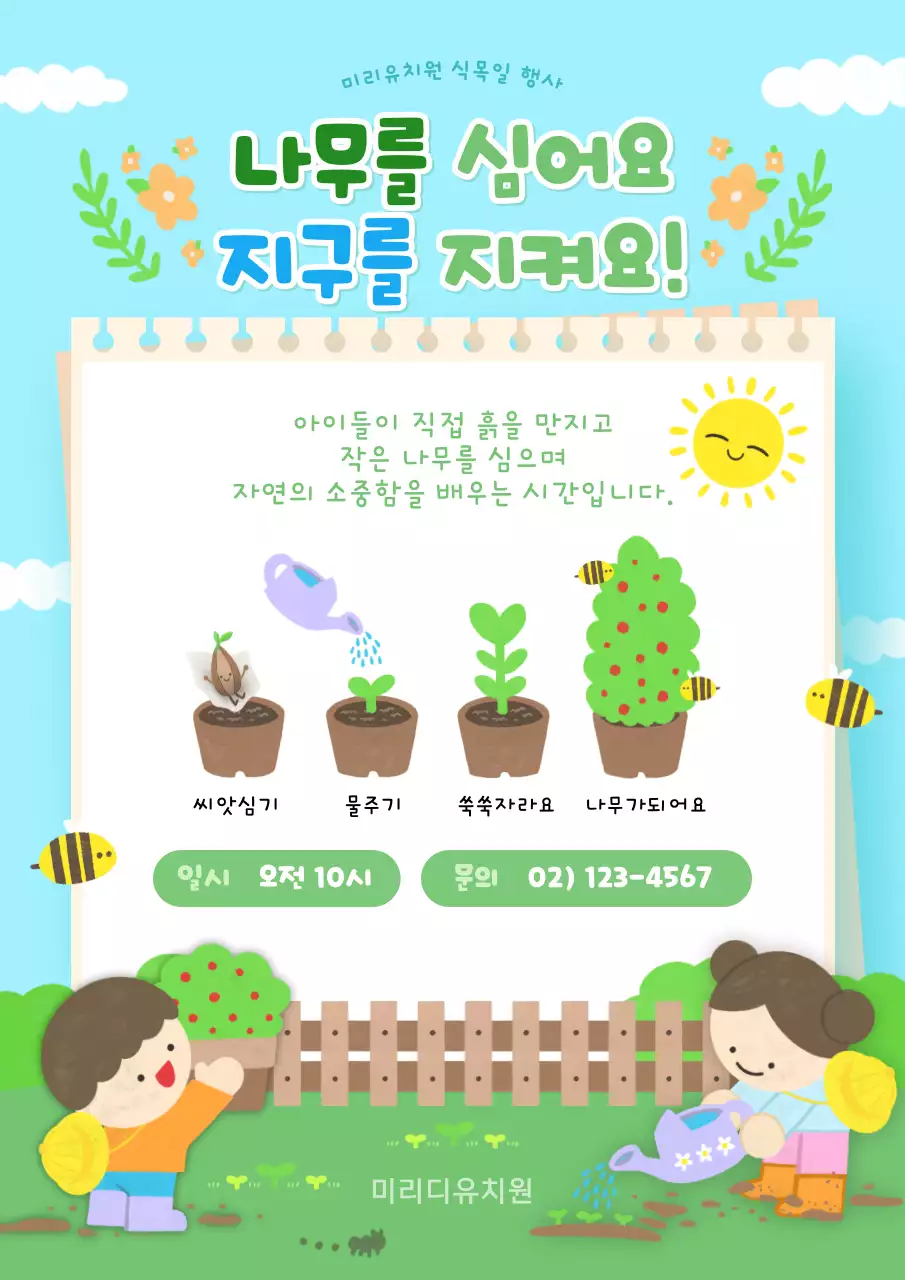 하늘색 아기자기한 식목일 환경 교육 안내