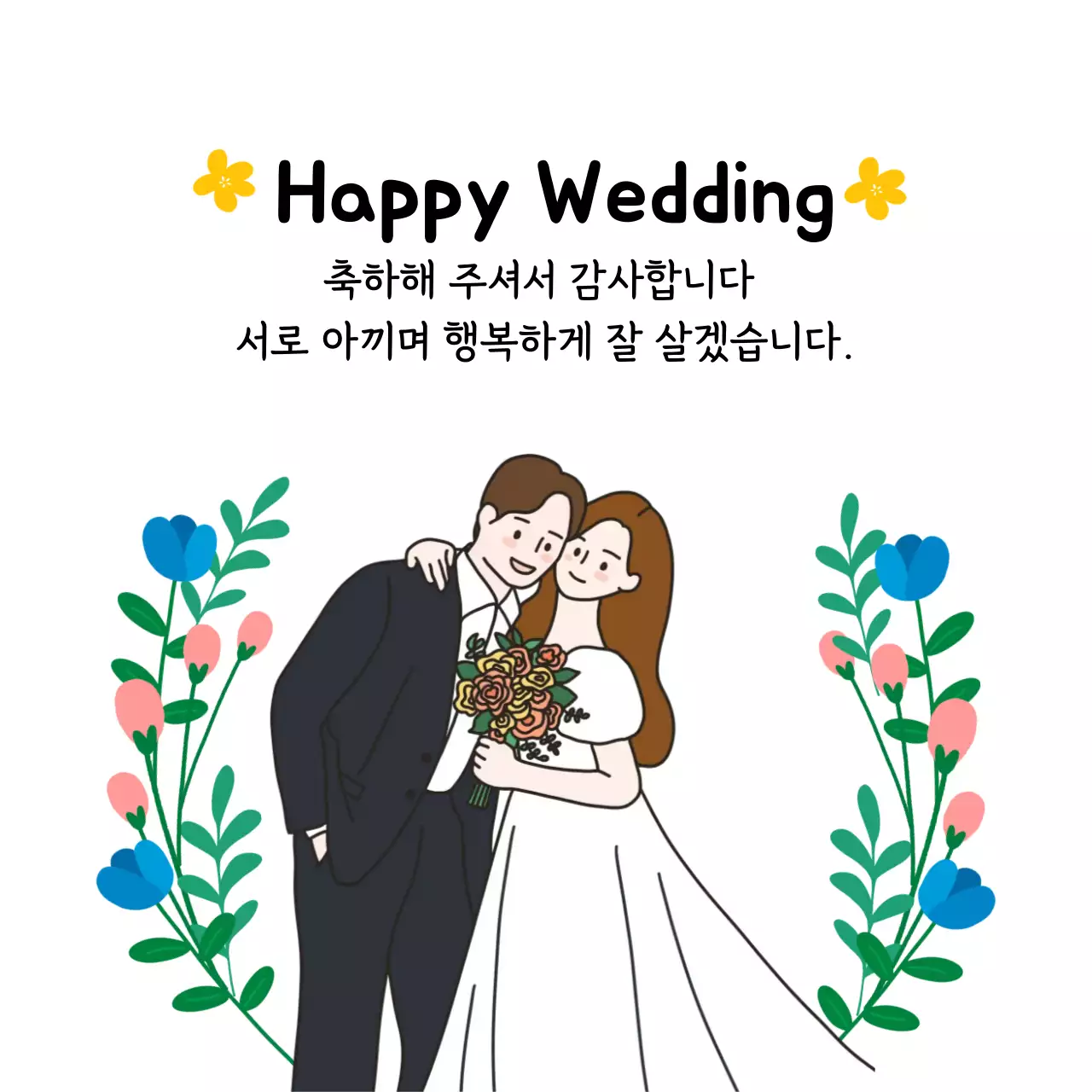 화이트 심플 결혼 축하