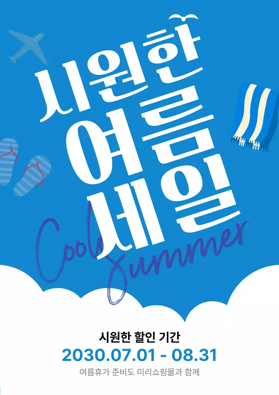 파랑 심플 여름 세일 할인