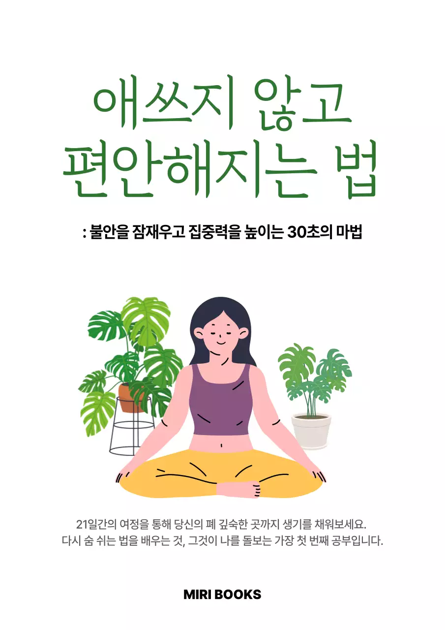 초록 미니멀 명상법 안내