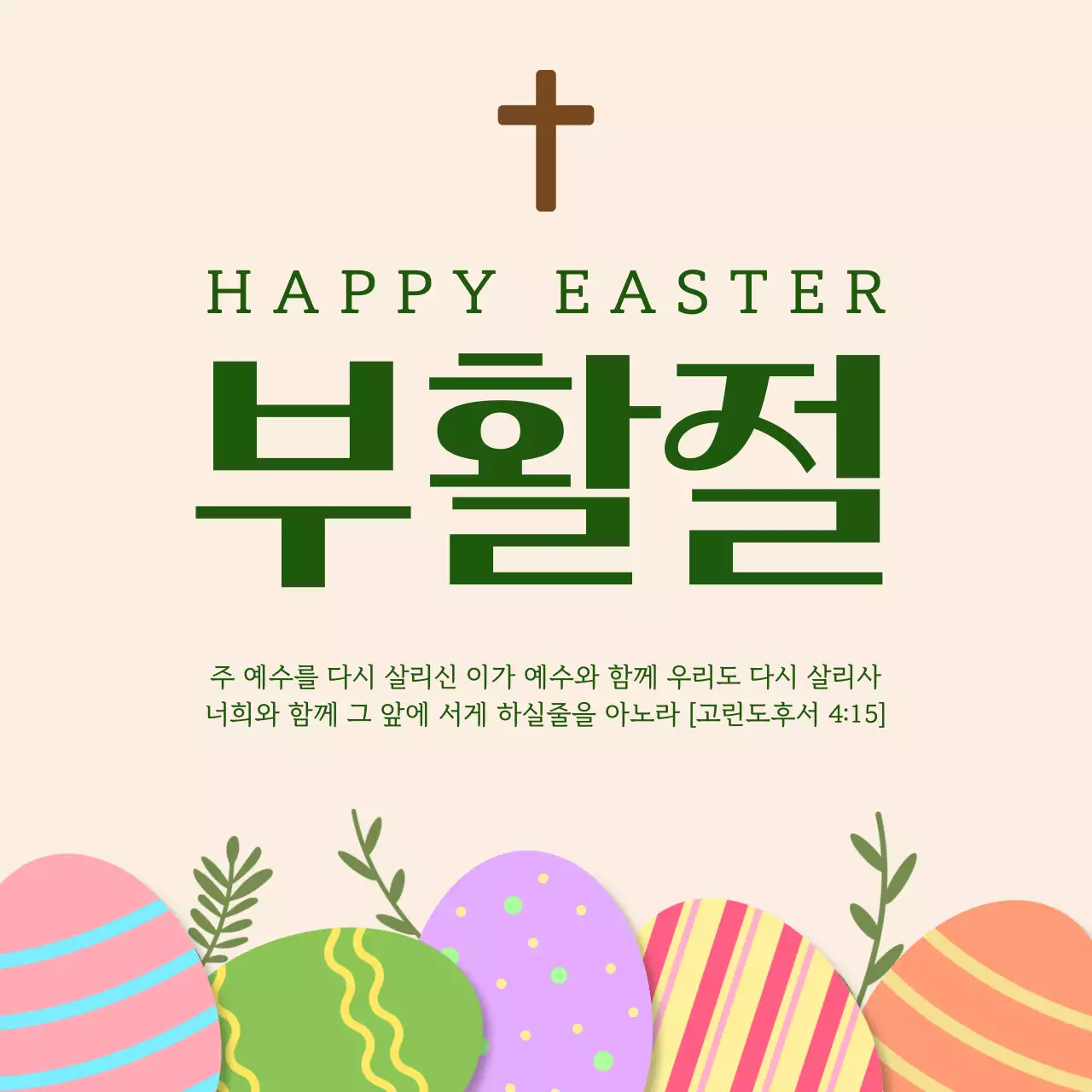 베이지 심플 교회 부활절 안내