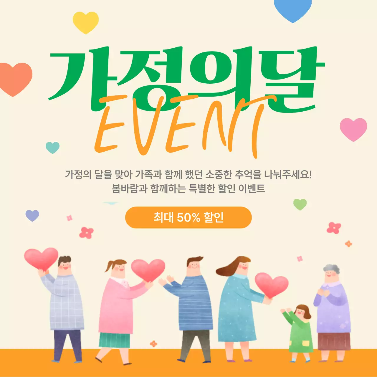 주황 심플 가정의 달 이벤트