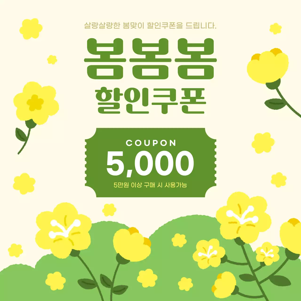 노란색 아기자기한 봄 쿠폰 할인 프로모션