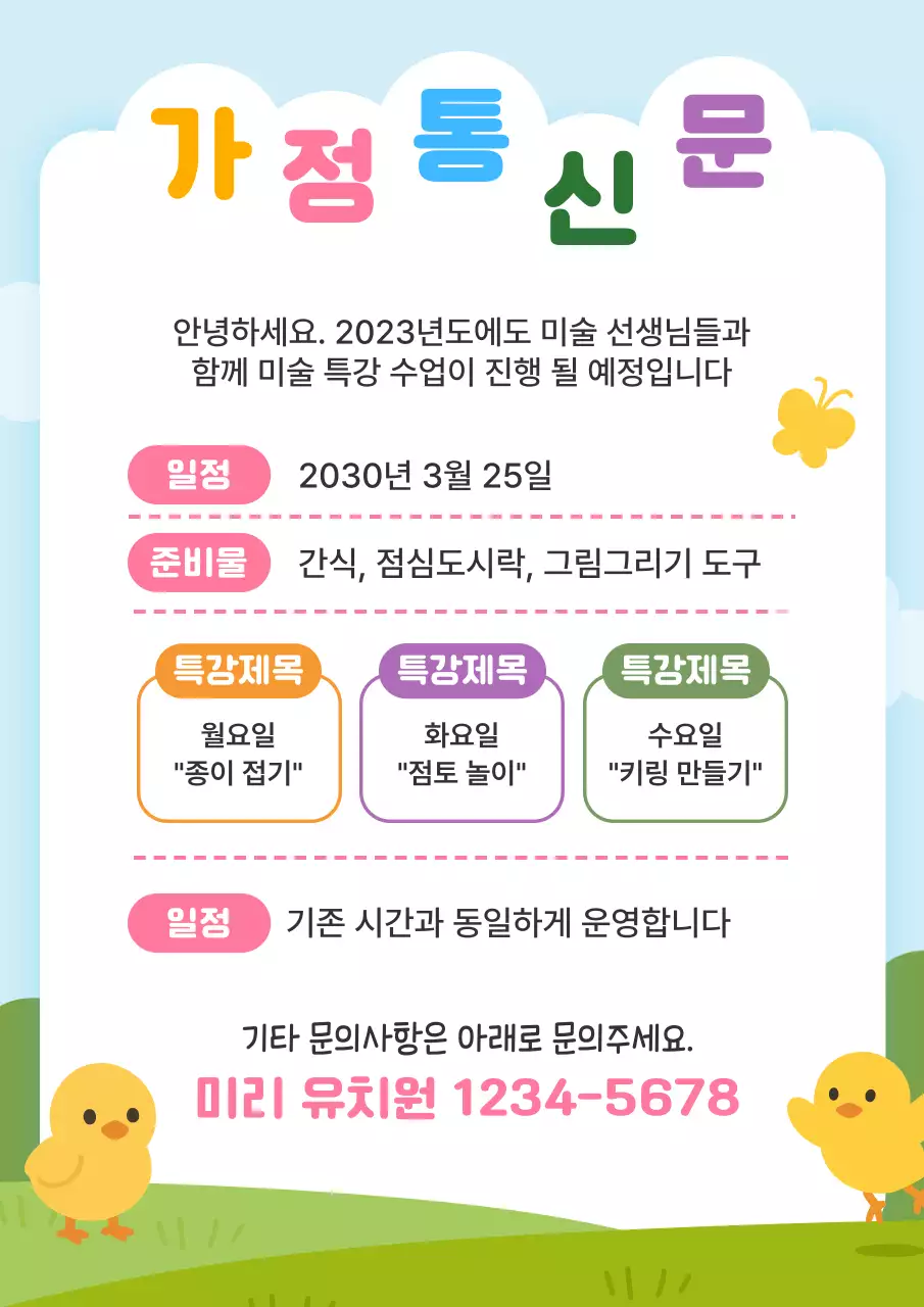 노랑 미니멀 유치원 가정통신문 안내