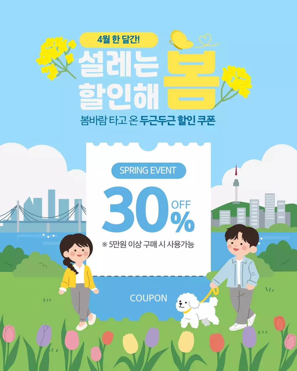 하늘색 아기자기한 봄 세일 쿠폰 이벤트