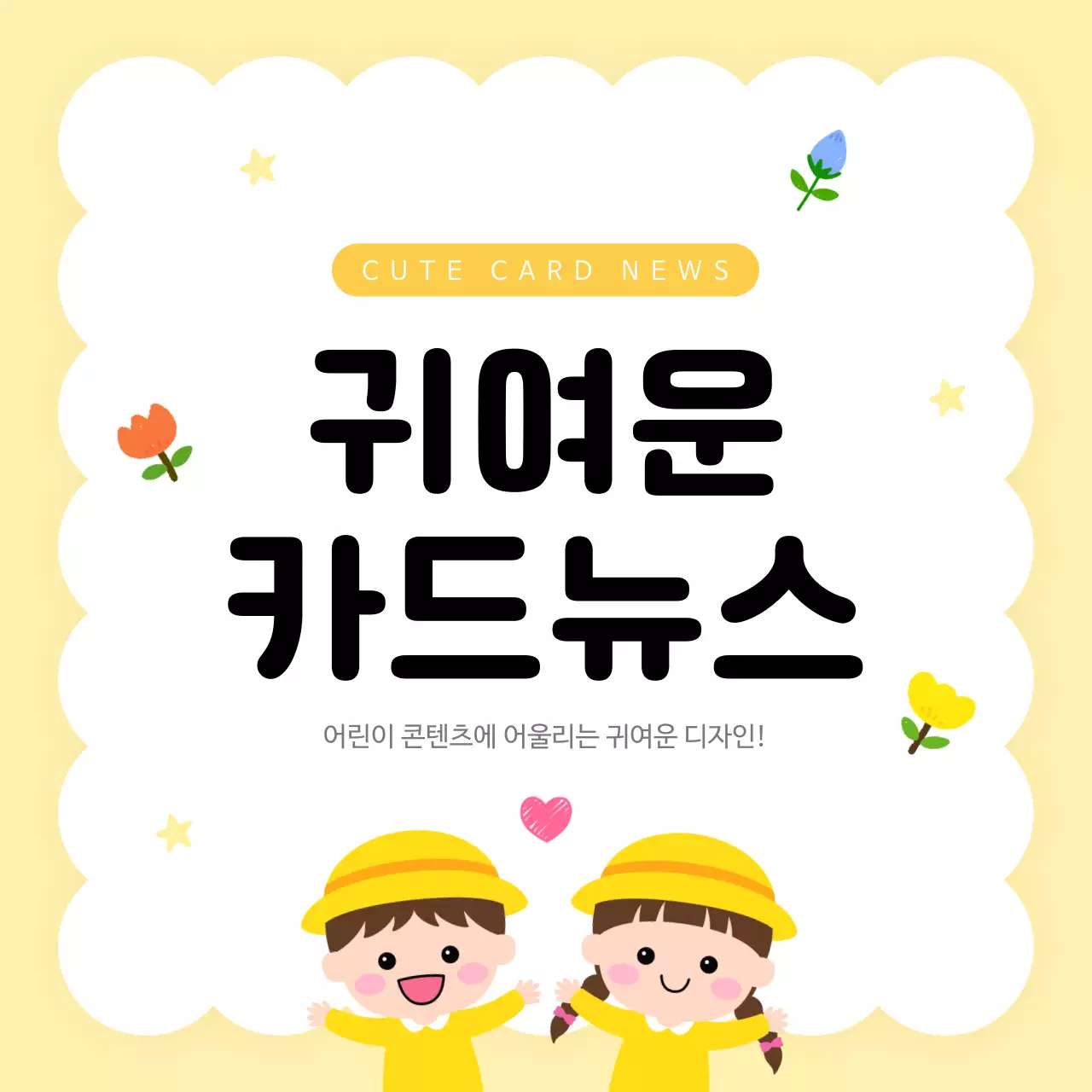 노랑 심플 어린이 콘텐츠 홍보