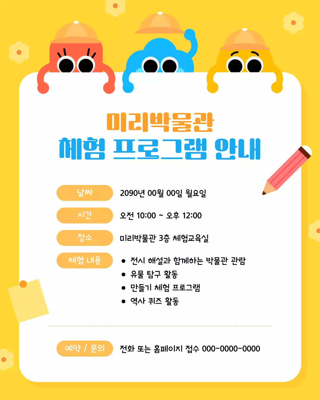 노랑 심플 박물관 체험 프로그램 안내