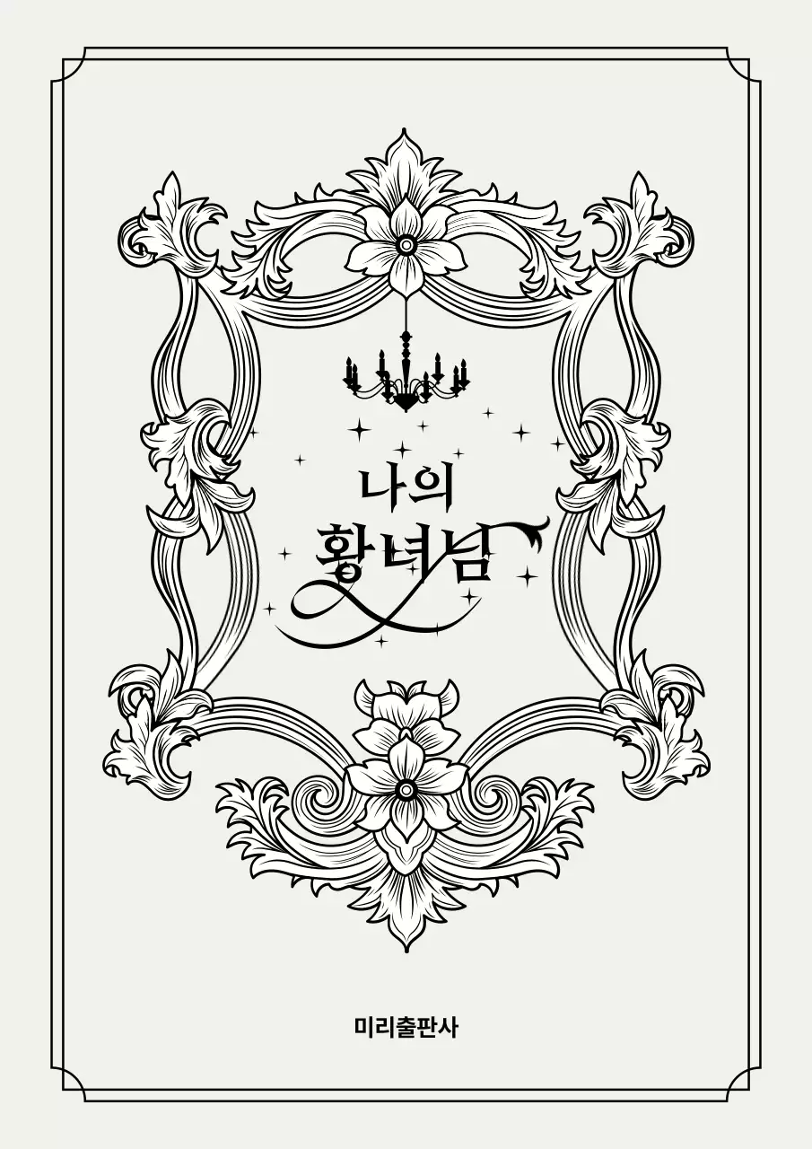 흑백 클래식 로맨스 소설