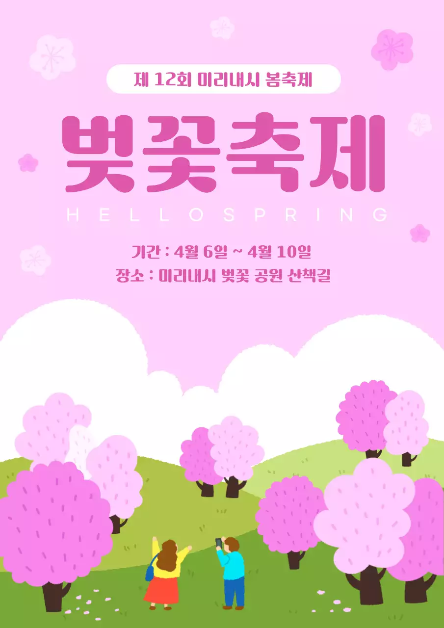 분홍색 아기자기한 벚꽃축제 안내