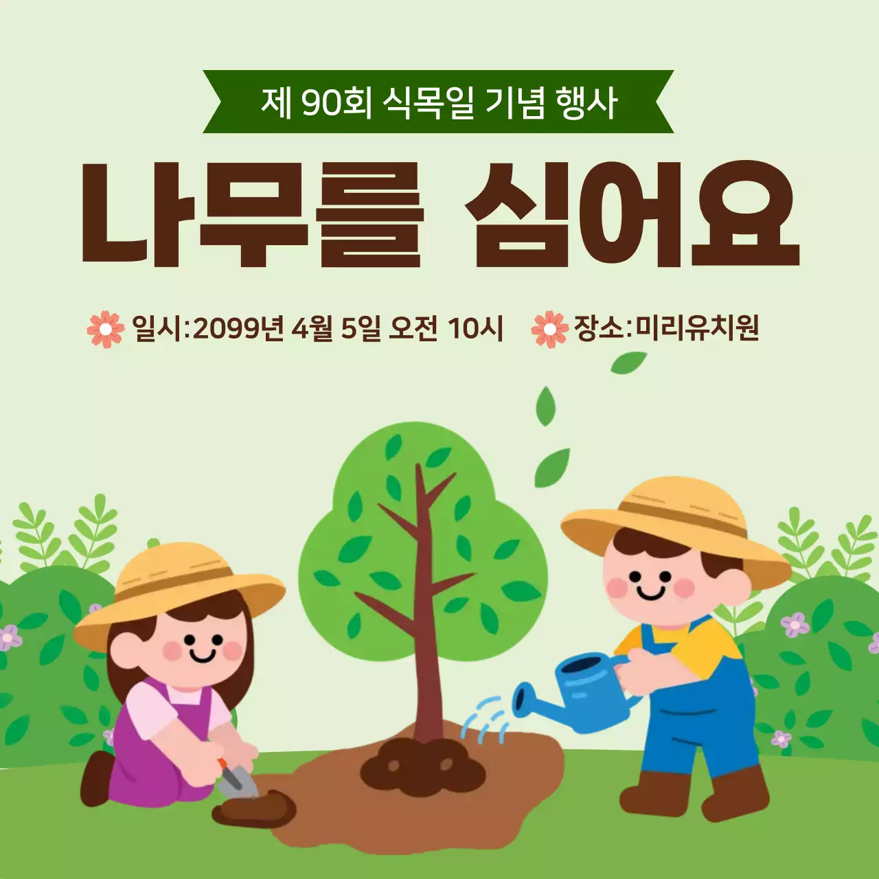 초록 심플 식목일 행사