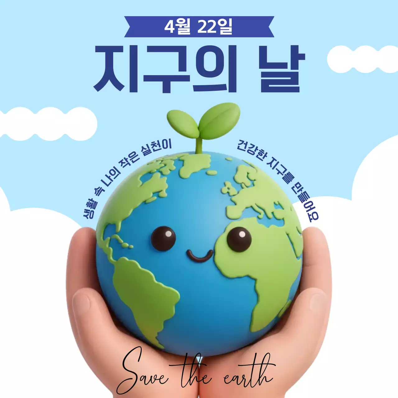 하늘색 모던 지구의날 캠페