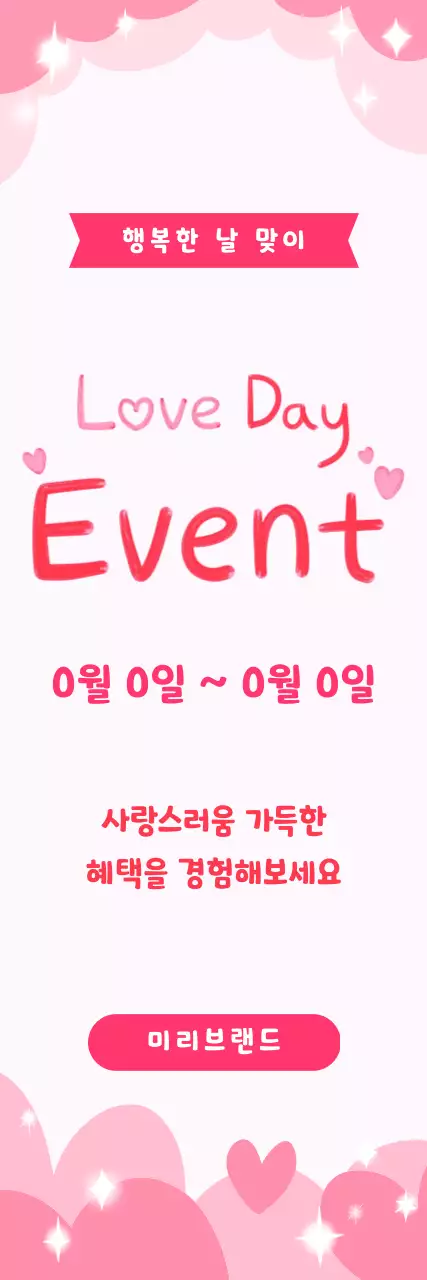 핑크 심플 사랑 이벤트 홍보