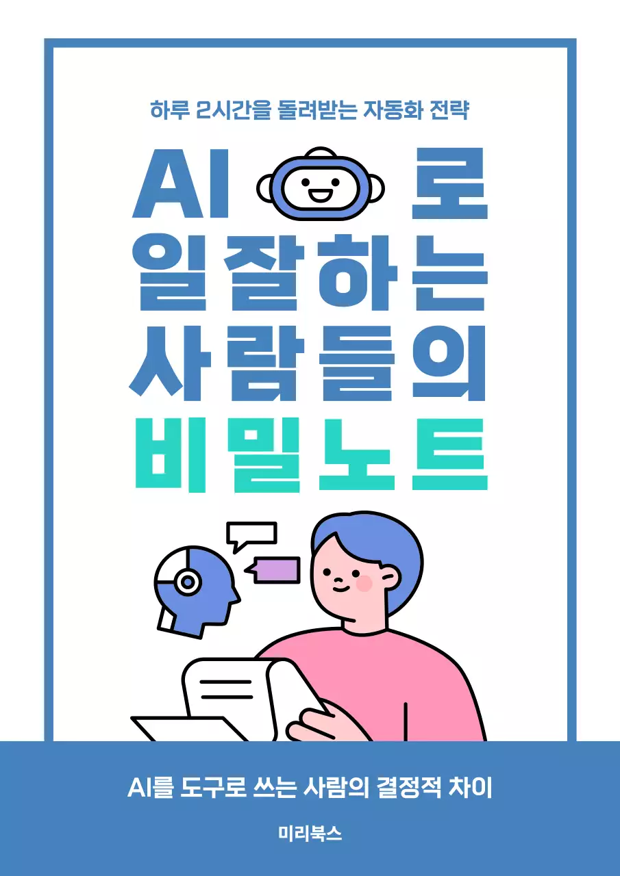 파랑 심플 AI자동화 전략 홍보