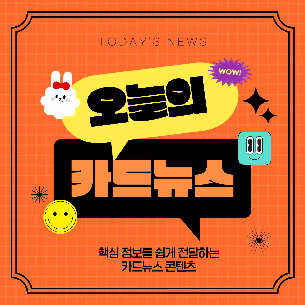 주황색 레트로 발랄한 콘텐츠 프레임