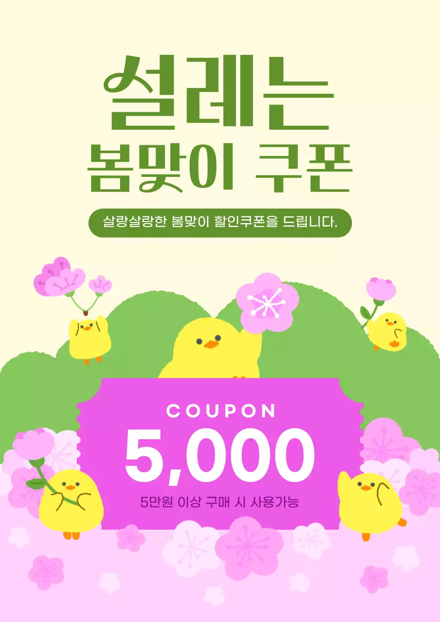 분홍색 녹색 아기자기한 봄 할인 프로모션