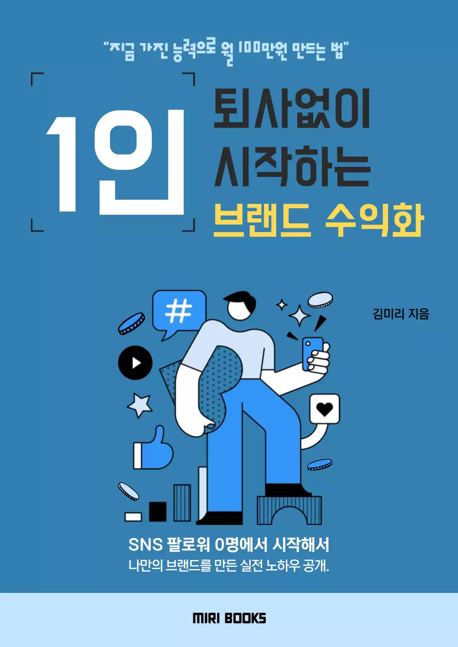 파랑 모던 브랜드 수익화 홍보