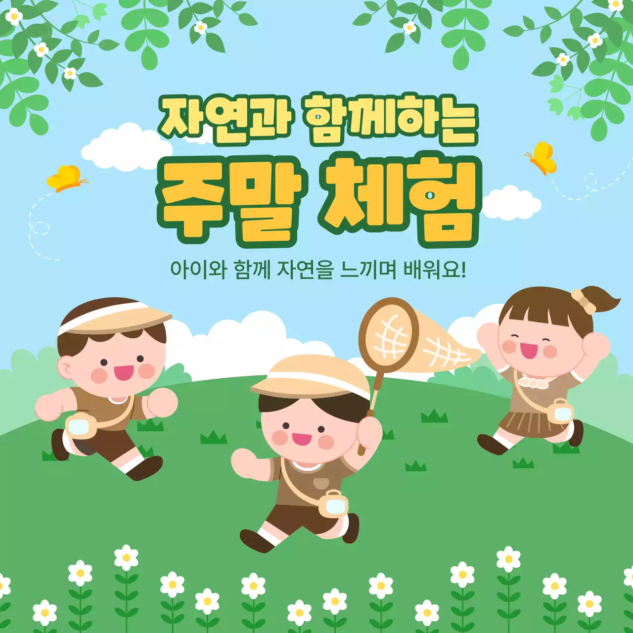 초록 아기자기한 자연 체험 안내