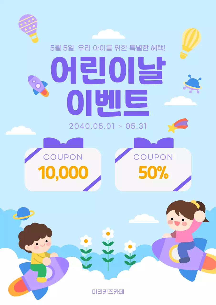 하늘색 아기자기한 어린이날 이벤트 안내