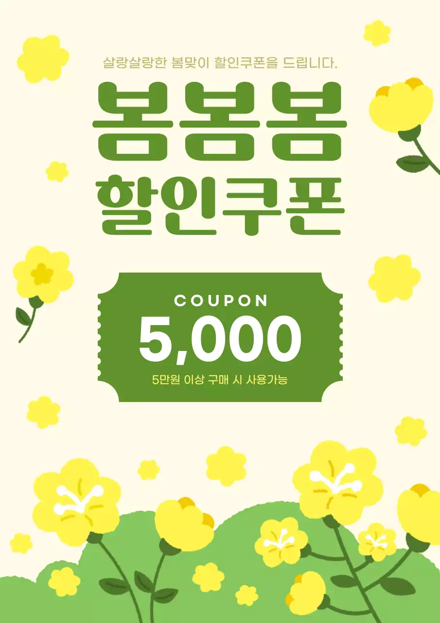 노란색 아기자기한 봄 쿠폰 할인 행사
