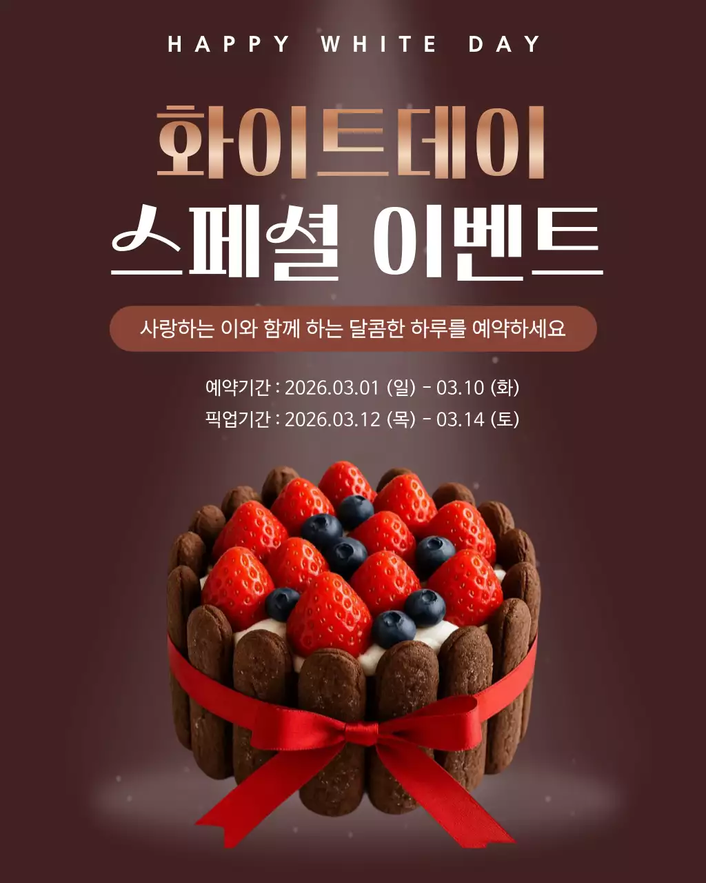 갈색 깔끔 화이트데이 이벤트 홍보