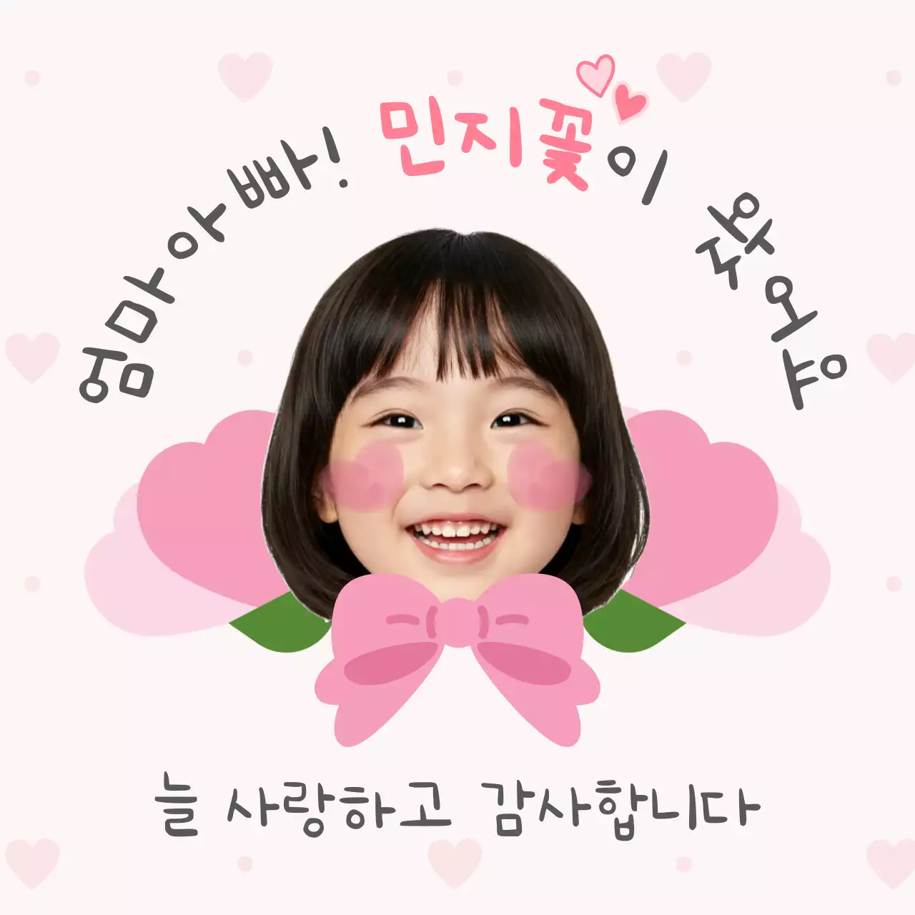 핑크 아기자기한 가족 사랑 감사