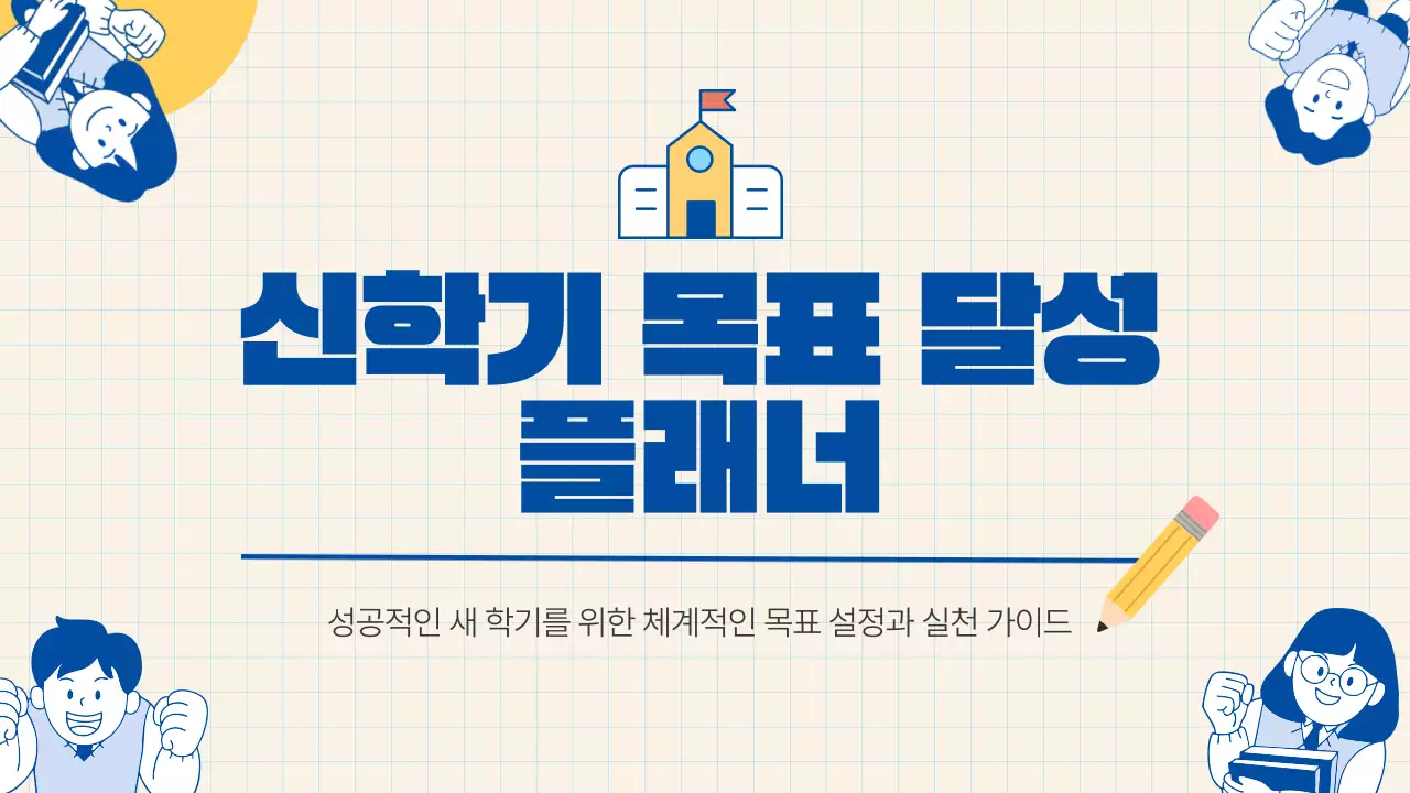 노랑 깔끔 학습계획 안내