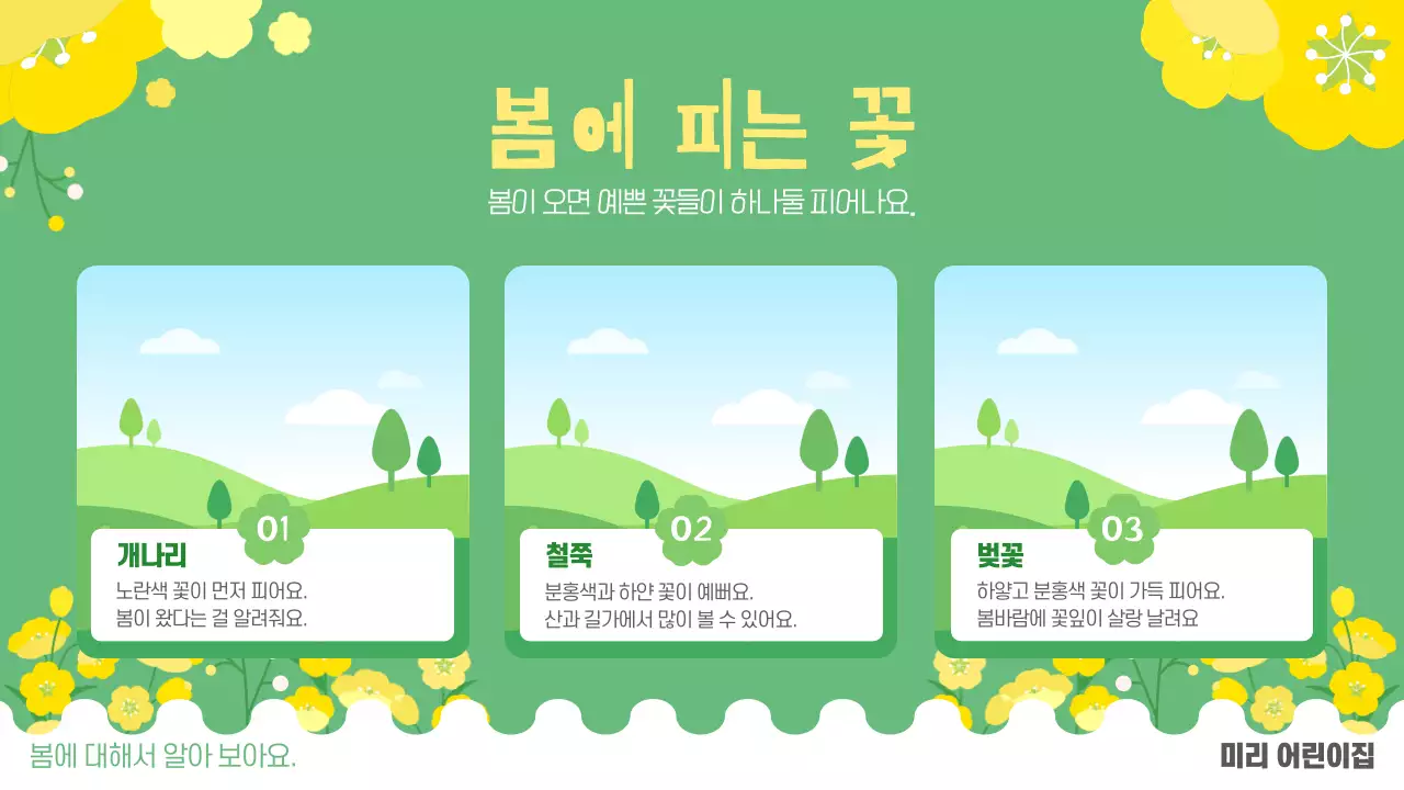 초록 심플 계절 봄 교육자료