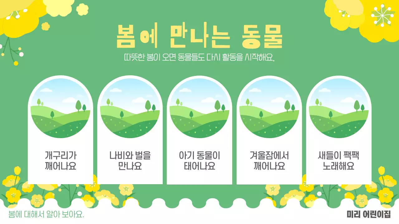 초록 심플 계절 봄 교육자료