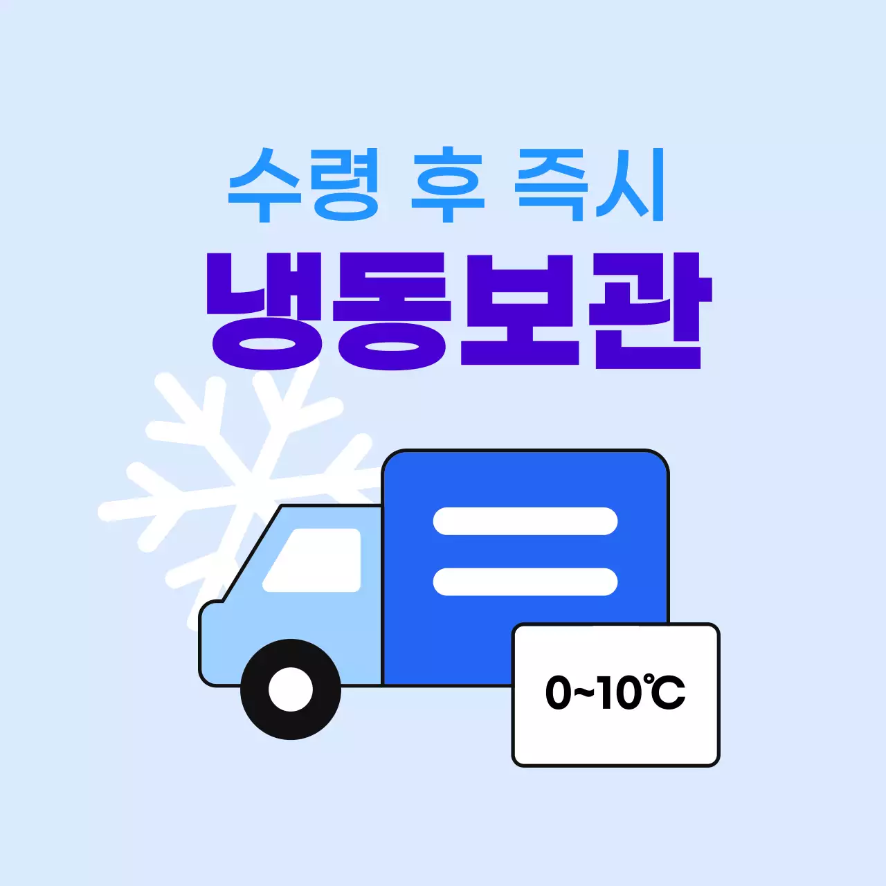 하늘색 깔끔 냉동보관 안내