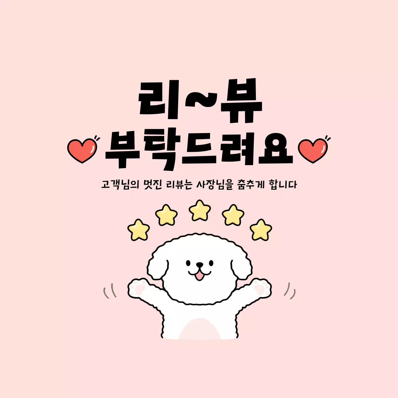 분홍색 귀여운 리뷰 요청 안내