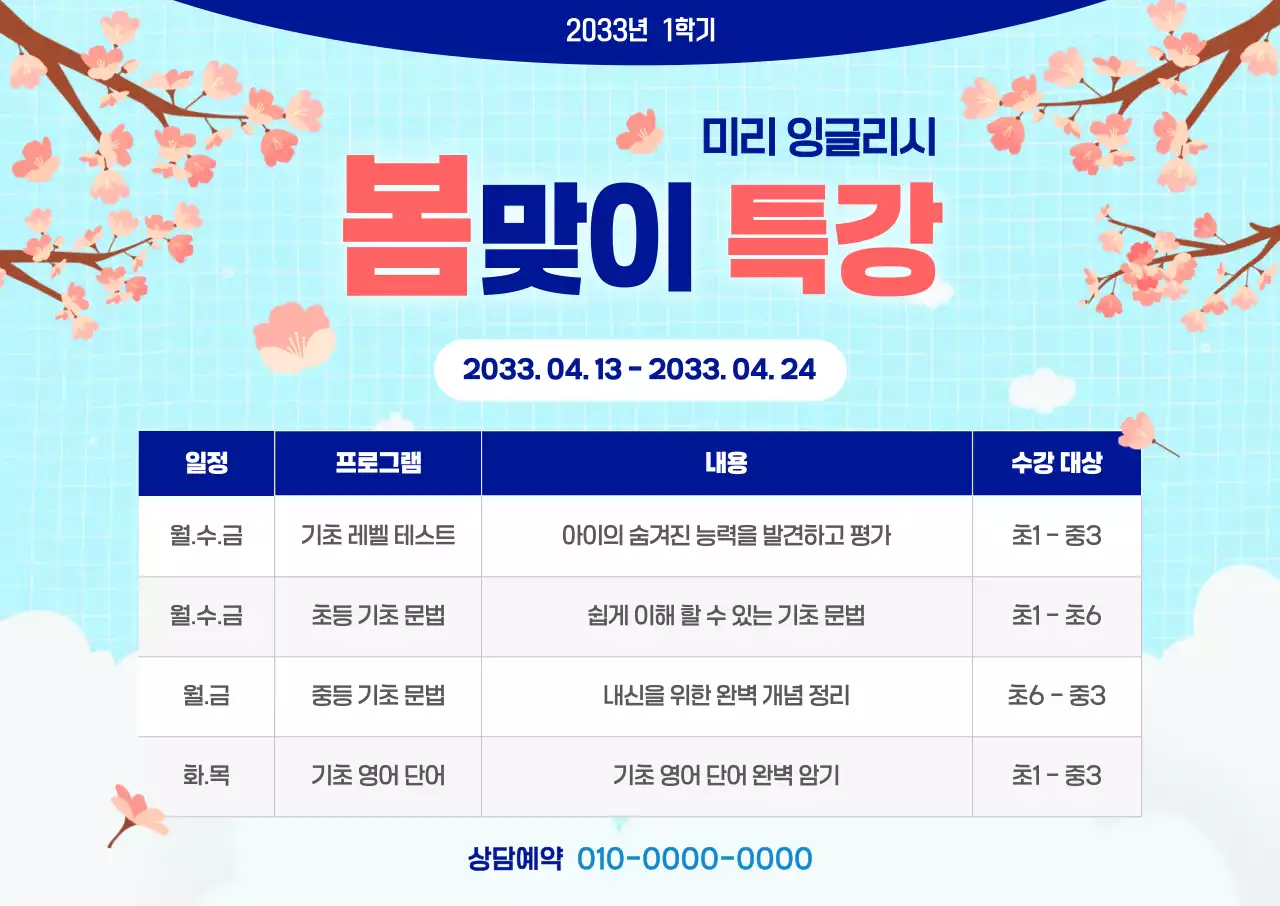 파란색 아기자기한 봄 교육 특강 안내