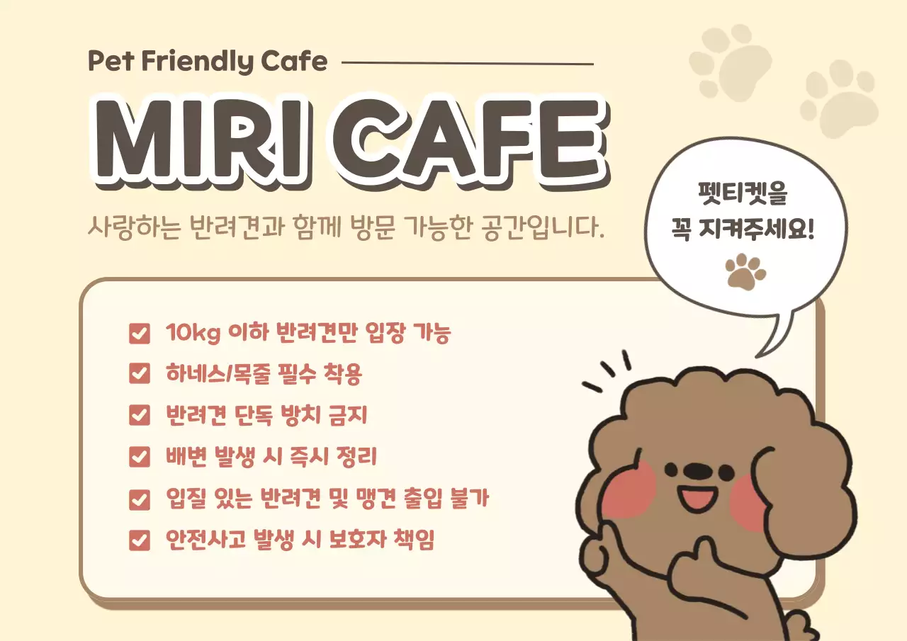 베이지 깔끔 반려견 동반 카페 이용 안내