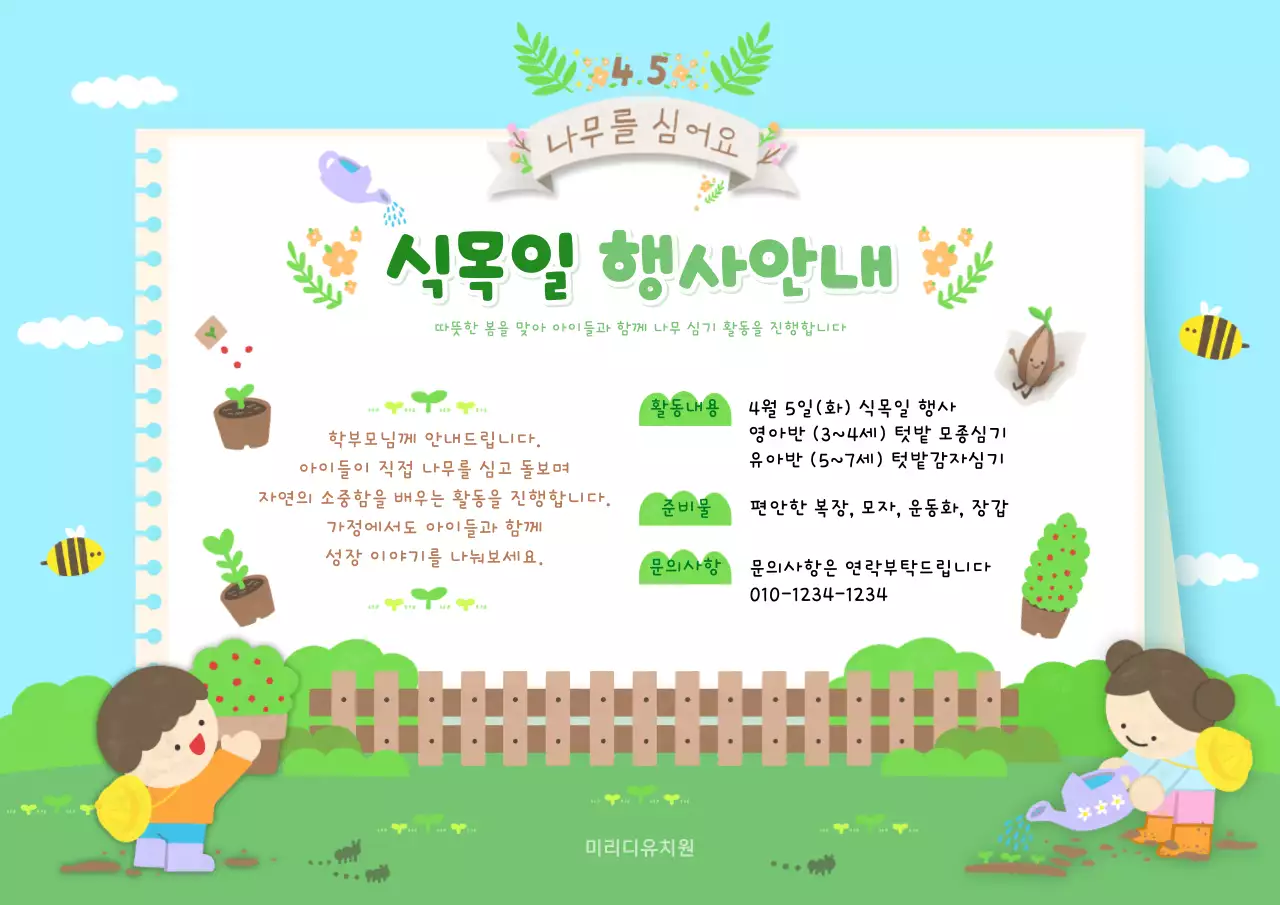 초록 심플 식목일 행사 안내