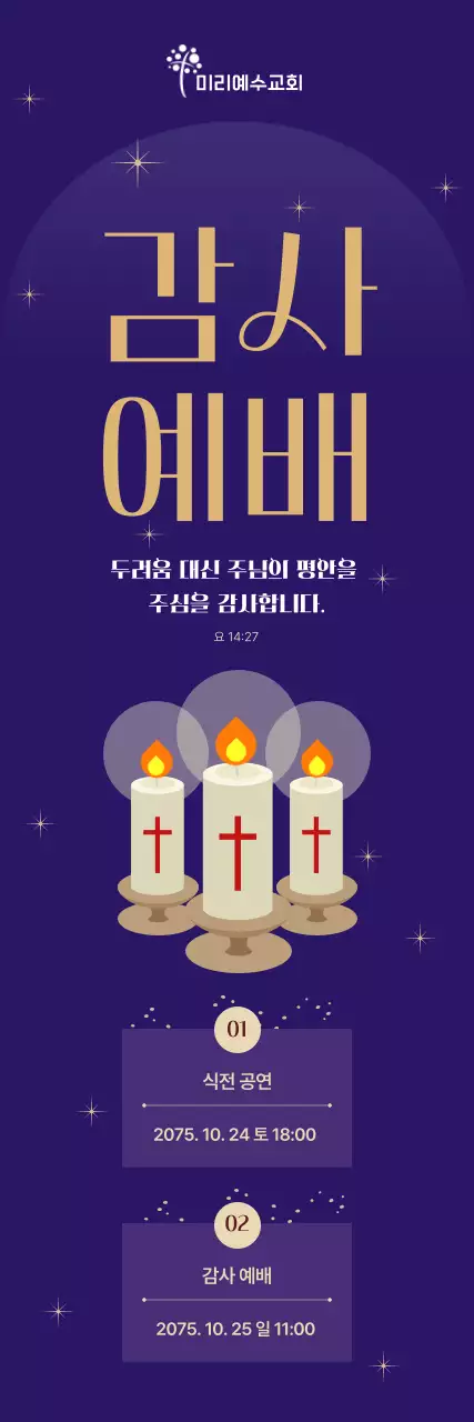 남색 깔끔 감사예배 안내