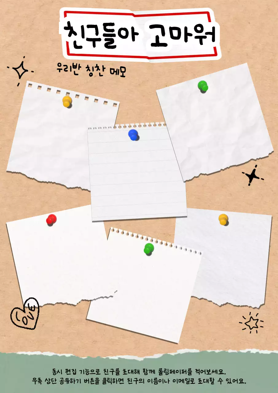 갈색 미니멀 우리반 칭찬 메모 안내