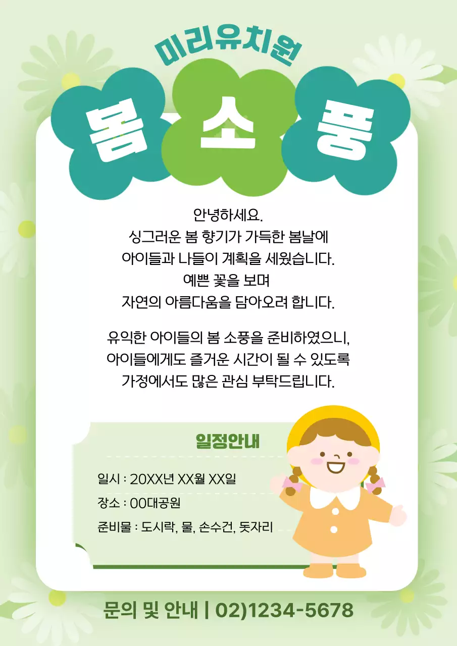 연두 심플 봄 소풍 안내