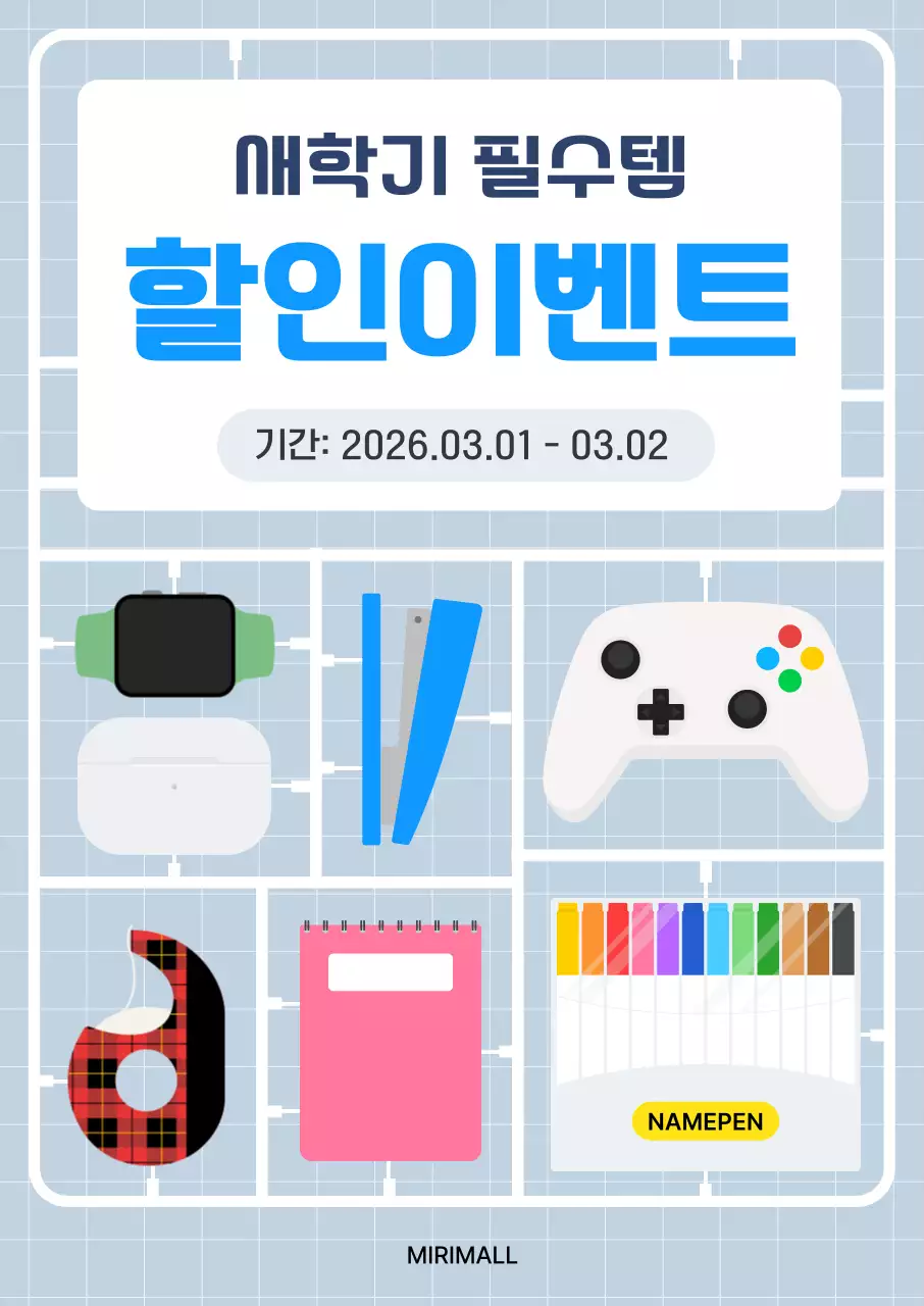 파랑 심플 새학기 필수템 할인 행사